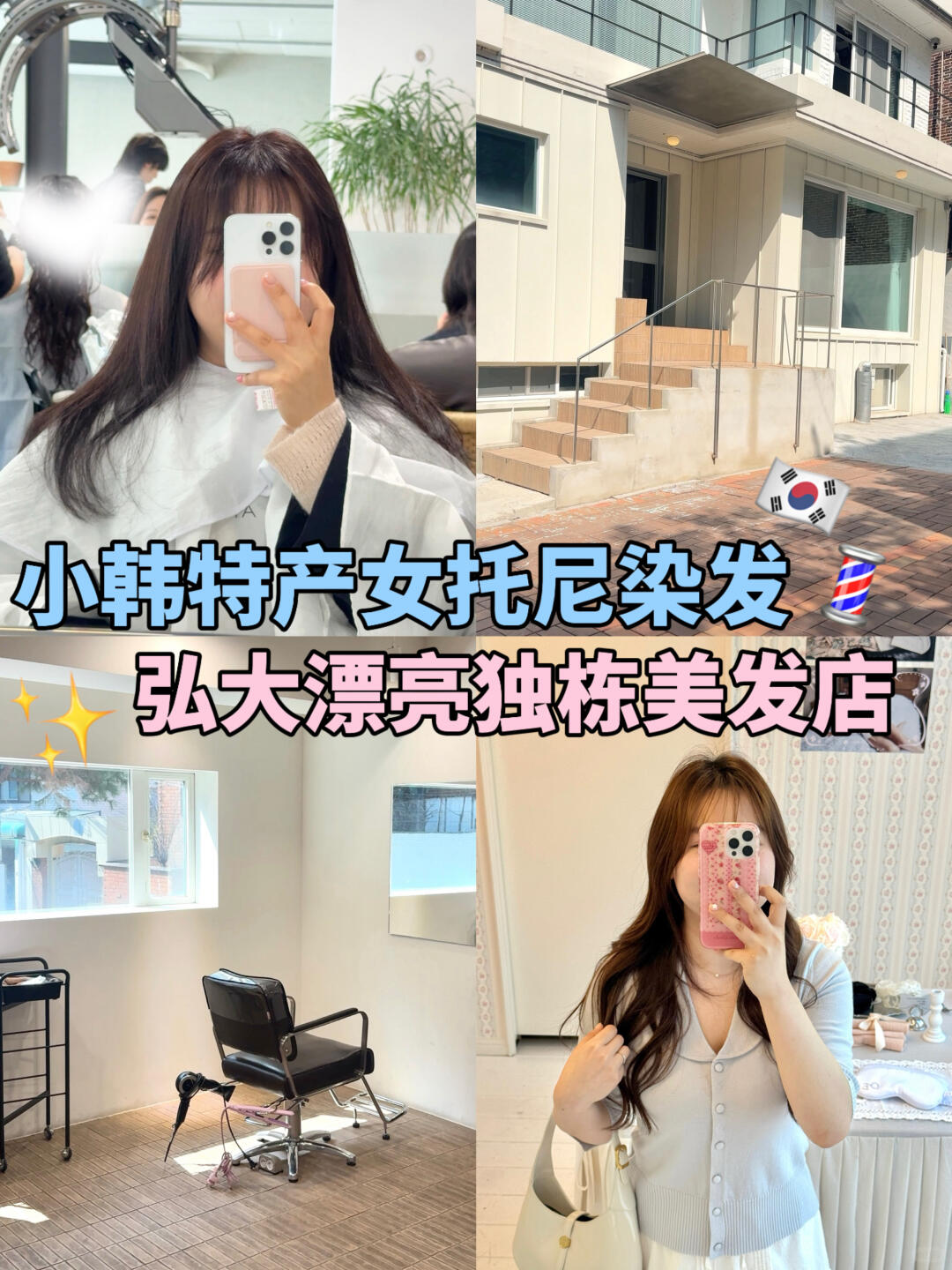 🇰🇷小韩魔法🪄弘大漂亮美发店|普女变身